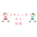 ミサトっ子大人用草履の効果と健康メリット｜デメリットや口コミも徹底解説